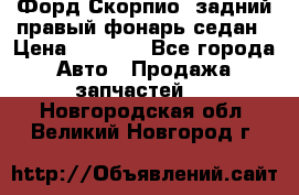 Форд Скорпио2 задний правый фонарь седан › Цена ­ 1 300 - Все города Авто » Продажа запчастей   . Новгородская обл.,Великий Новгород г.